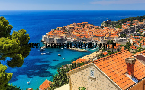 我想, 这就是农耕文化的魅力所在吧