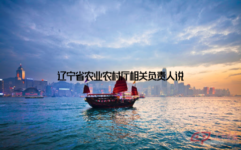 辽宁省农业农村厅相关负责人说