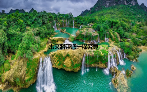 本文将带您一探究竟