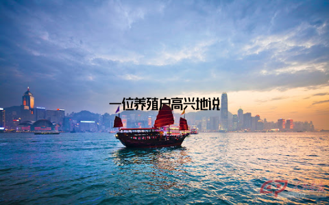 一位养殖户高兴地说