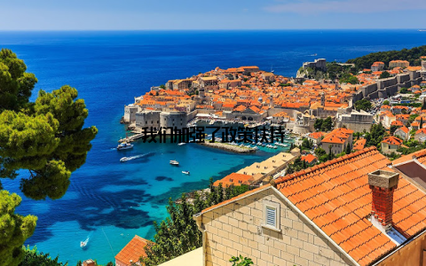 我们加强了政策扶持