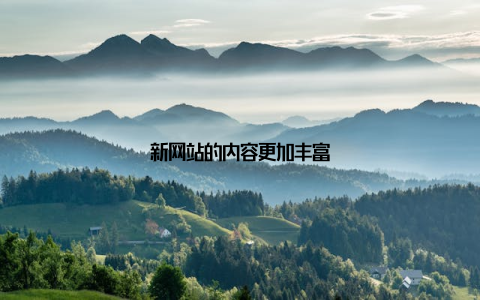 新网站的内容更加丰富