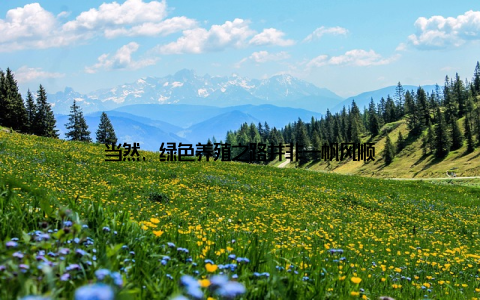 当然, 绿色养殖之路并非一帆风顺