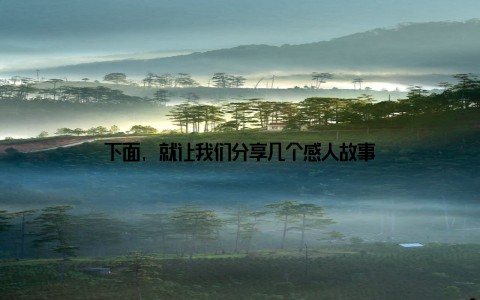 下面, 就让我们分享几个感人故事