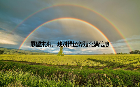 展望未来, 我对绿色养殖充满信心