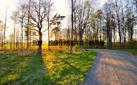 当然, 规模化养殖并非一帆风顺