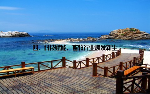 四、科技赋能, 畜牧行业焕发新生