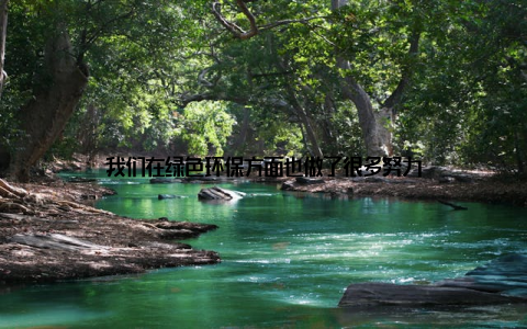 我们在绿色环保方面也做了很多努力