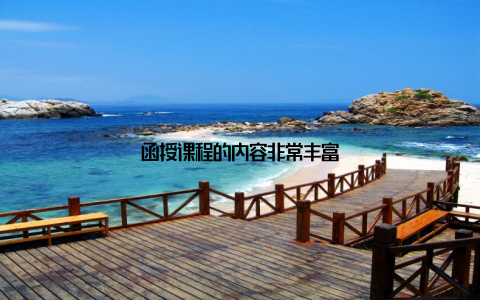 函授课程的内容非常丰富