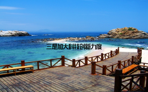 三是加大科技创新力度