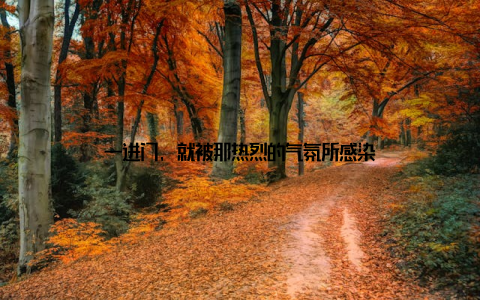 一进门, 就被那热烈的气氛所感染