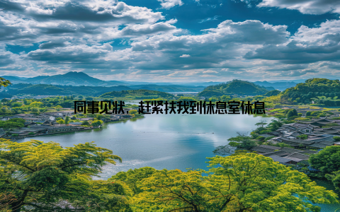 同事见状, 赶紧扶我到休息室休息