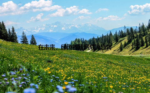 在未来, 绿色养殖将成为趋势