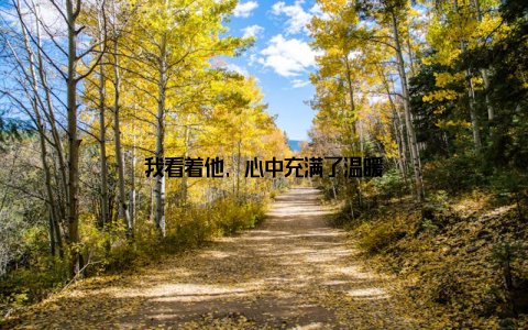 我看着他, 心中充满了温暖