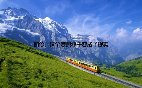 如今, 这个梦想终于变成了现实