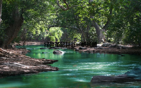 绿色革命并非一帆风顺
