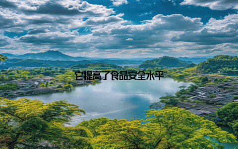 它提高了食品安全水平