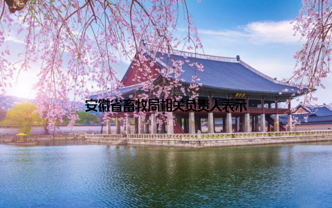 安徽省畜牧局相关负责人表示