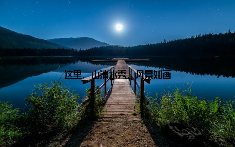 这里, 山清水秀, 风景如画