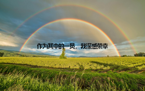 作为其中的一员, 我深感荣幸