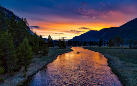 以下是一些亮点 养殖技术得到提升