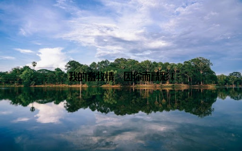 我的畜牧情, 因你而精彩!