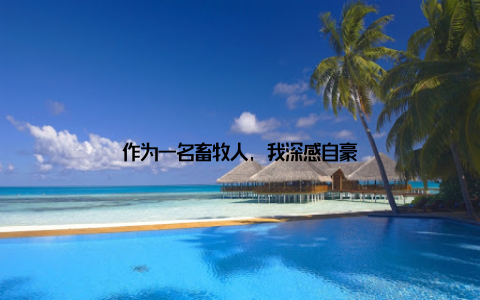 作为一名畜牧人, 我深感自豪