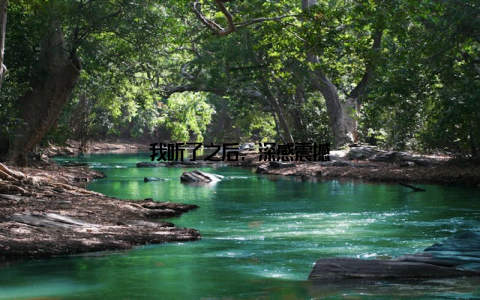 我听了之后, 深感震撼