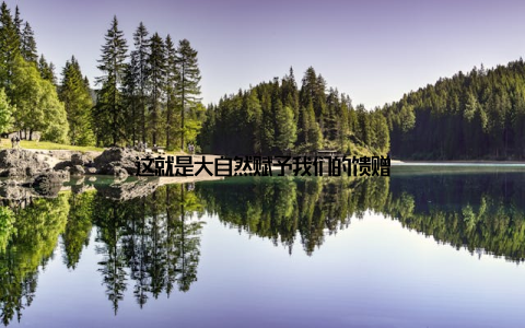 这就是大自然赋予我们的馈赠