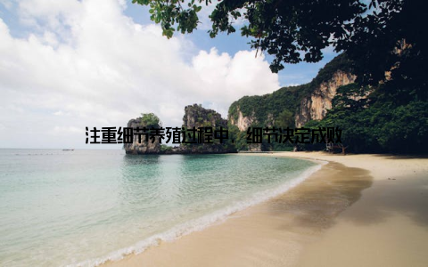 注重细节养殖过程中, 细节决定成败