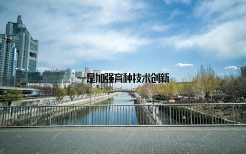 一是加强育种技术创新