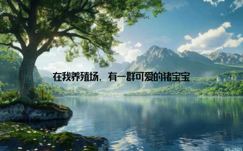 在我养殖场, 有一群可爱的猪宝宝