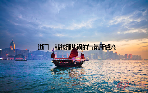 一进门, 就被那热闹的气氛所感染