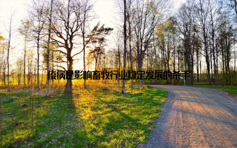 疫病是影响畜牧行业稳定发展的杀手