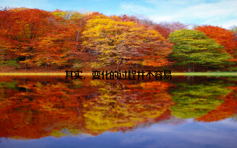 其实, 变化的过程并不容易