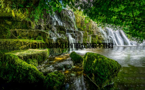 这样的故事在我们畜牧站数不胜数