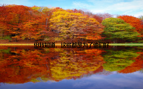 但我知道, 这些都是为了他们好