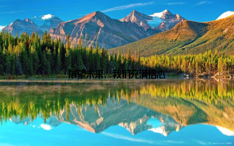 展望未来, 我们充满信心