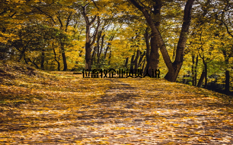 一位畜牧企业负责人说