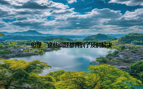 但是, 这些问题都得到了及时解决