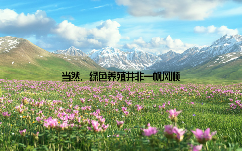 当然, 绿色养殖并非一帆风顺