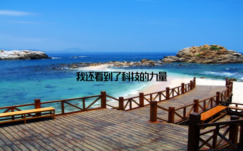 我还看到了科技的力量