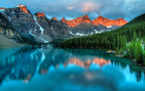 近年来, 环保问题越来越受到关注